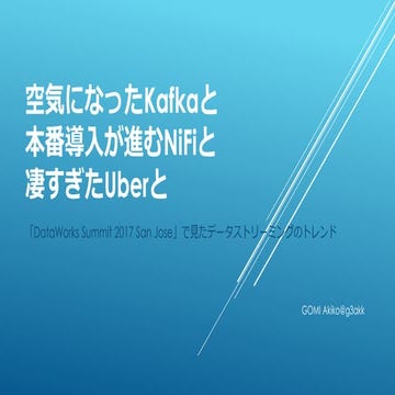 ストリームデータ処理技術勉強会_イントロセッション