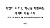 The Data tech for AI based innovation(기업의 AI기반 혁신을 지원하는 데이터 기술)