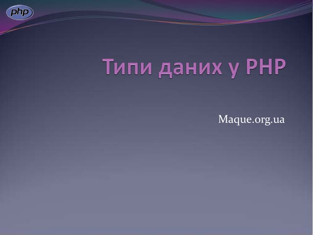 Типи даних у PHP