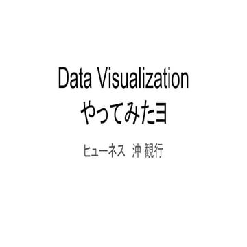 Data visualization やってみたヨ