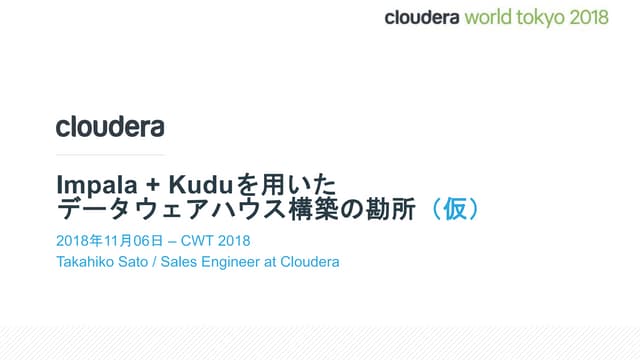 Impala + Kudu を用いたデータウェアハウス構築の勘所 （仮）