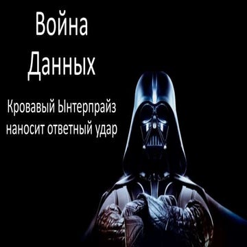 Data Wars: The Bloody Enterprise strikes back