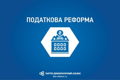Податкова реформа України