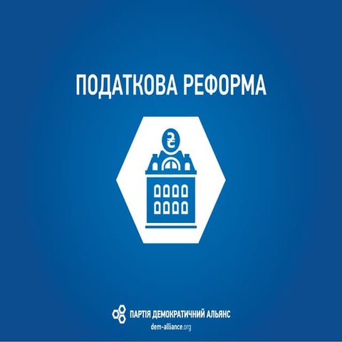 Податкова реформа України