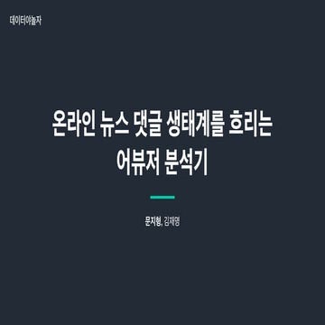 (KO) 온라인 뉴스 댓글 플랫폼을 흐리는 어뷰저 분석기 / (EN) Online ...