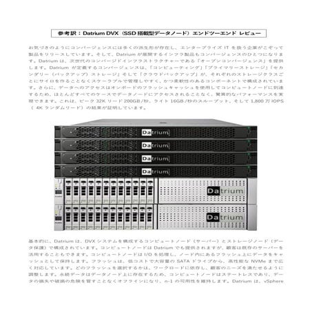 Datrium DVX エンドツーエンド レビュー