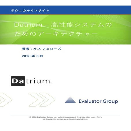 【テクニカルインサイト】Datrium - 高性能システムのためのアーキテクチャー