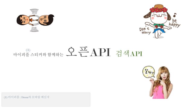 Daum 검색/지도 API (이정주)