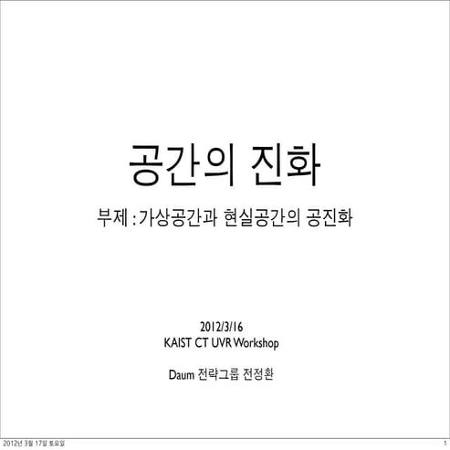 공간의 진화 - 가상공간과 현실공간의 공진화