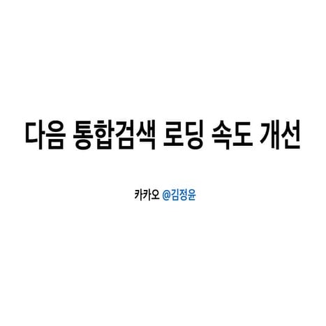 다음 통합검색 로딩 속도 개선 삽질기