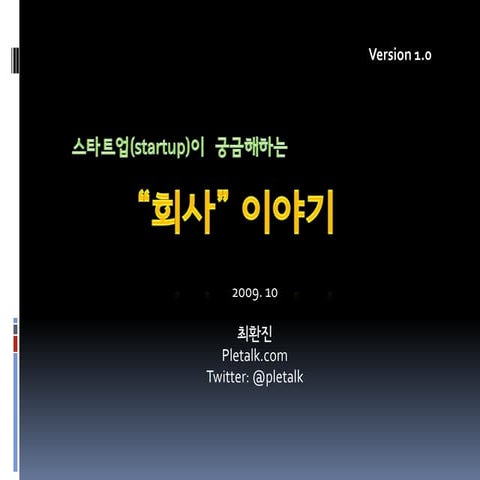 스타트업을 위한 회사 이야기
