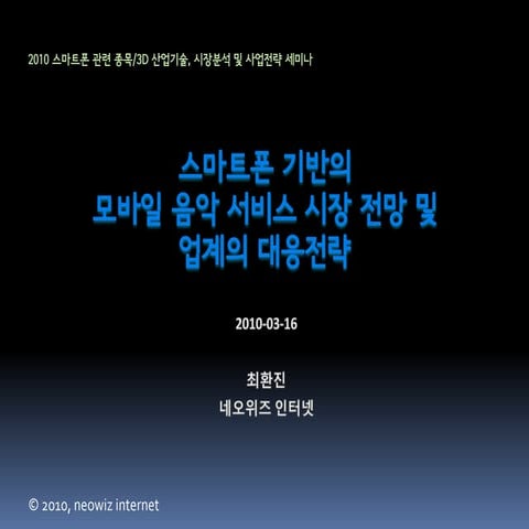 스마트폰 기반의 모바일 음악 서비스 시장 전망 및 업계의 대응전략