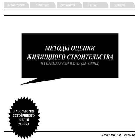 Дэвид Фалаган. Пленарное заседание: «Современный стандарт жилья для города»