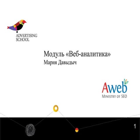 Мария Давыдыч: модуль о веб-аналитике специально для Advertising School