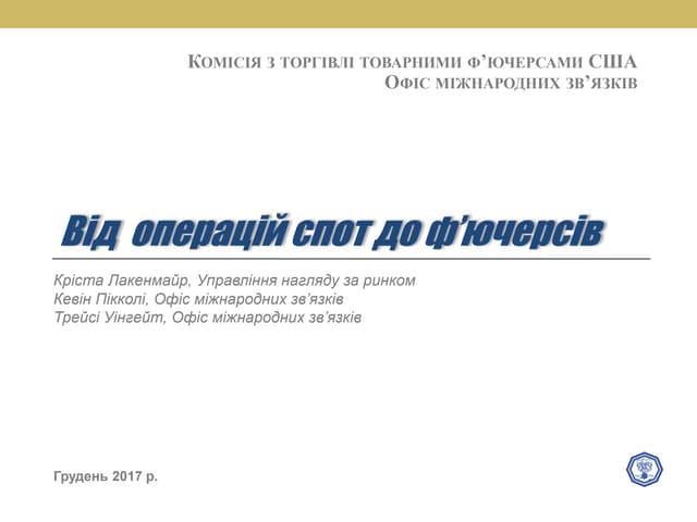 Як перейти від операцій спот та форвард до ринку ф’ючерсів. Частина 2