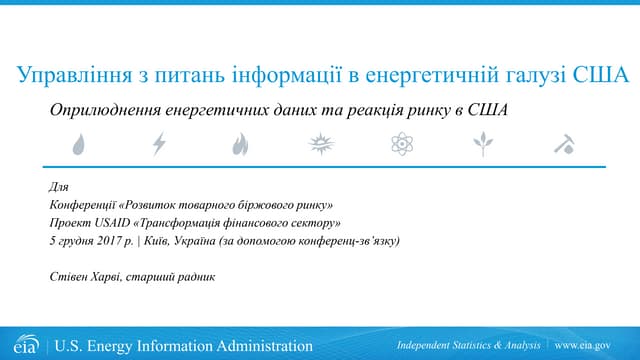 Оприлюднення енергетичних даних та реакція ринку в США
