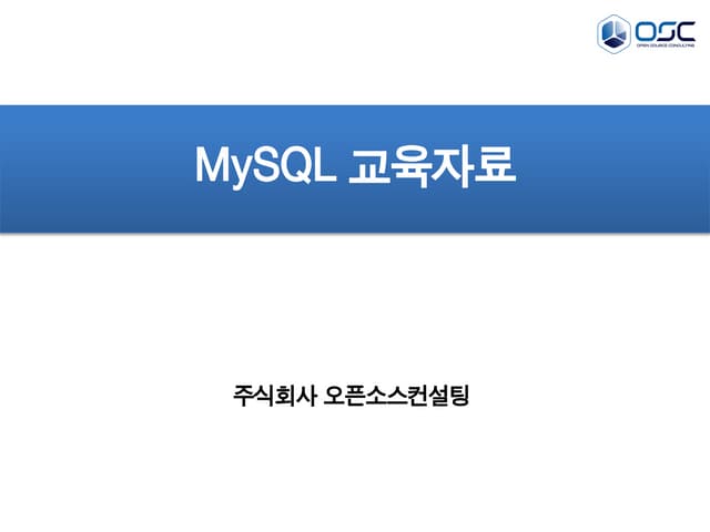 [오픈소스컨설팅]Day #1 MySQL 엔진소개, 튜닝, 백업 ...