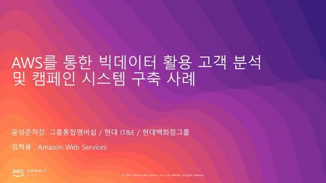 AWS를 통한 빅데이터 활용 고객 분석 및 캠페인 시스템 구축 사례 - 임혁용 매니저, AWS / 윤성준 차장, 현대백화점 :: AWS S...