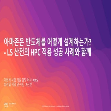 아마존은 반도체를 어떻게 설계하는가? -LS 산전 HPC 적용 사례와 함께 - 이현석 사업 개발 담당 이사, AWS / 유성열 책임 연구원...