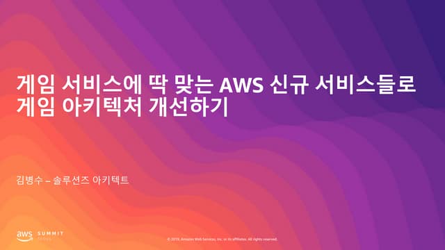게임 서비스에 딱 맞는 AWS 신규 서비스들로 게임 아키텍처 개선하기 - 김병수 솔루션즈 아키텍트, AWS :: AWS Summit Seo...