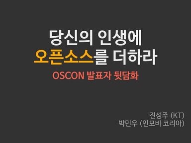 DEVIEW 2013 당신의 인생에 오픈소스를 더하라   oscon 발표자 뒷담화 - ...