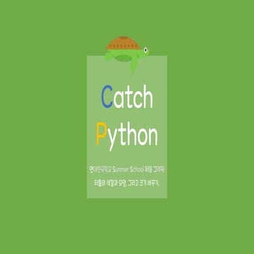 [2018] Catch-Python: (4) 여름학교 3일차 | PPTX