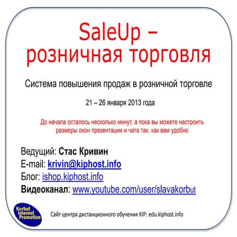 Тренинг "SaleUp - розничная торговля" день 2