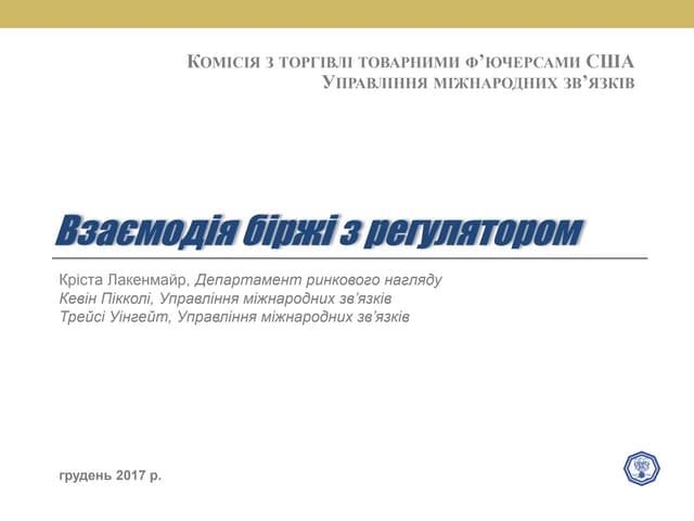 Взаємодія біржі та регулятора щодо товарних контрактів 