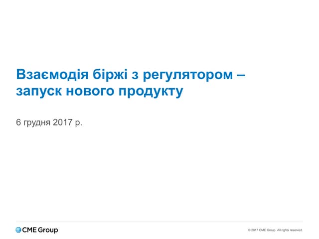 Взаємодія біржі з регулятором – запуск нового ф'ючерсного контракту
