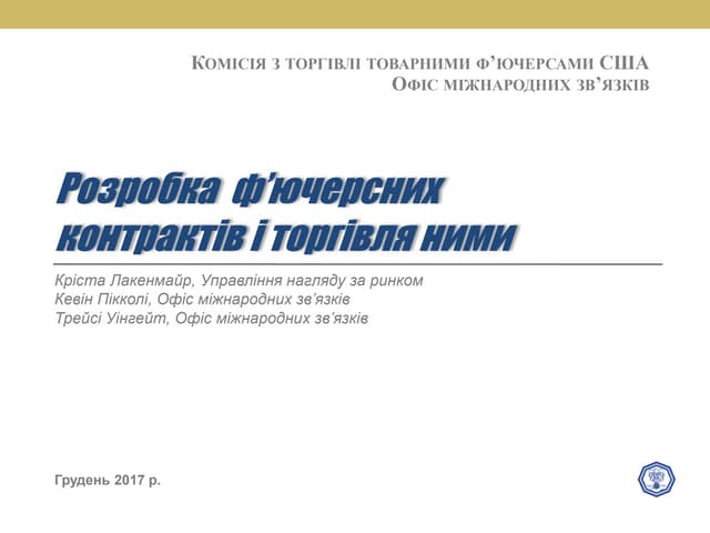 Розробка ф’ючерсних  контрактів і торгівля ними