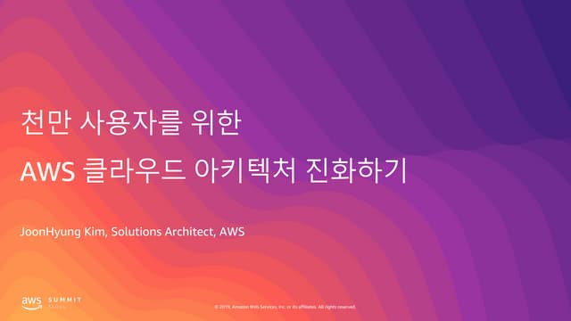 천만 사용자를 위한 AWS 클라우드 아키텍처 진화하기 - 김준형 솔루션즈 아키텍트, AWS :: AWS Summit Seoul 2019