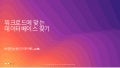워크로드에 맞는 데이터베이스 찾기 - 박주연 솔루션즈 아키텍트, AWS :: AWS Summit Seoul 2019