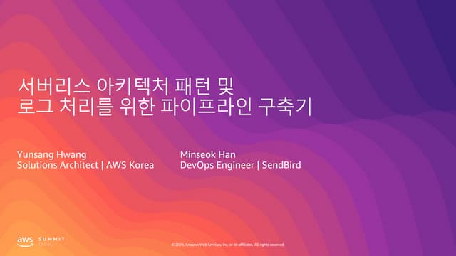 서버리스 아키텍처 패턴 및 로그 처리를 위한 파이프라인 구축기 - 황윤상 솔루션즈 아키텍트, AWS / Matthew Han, SendBi...