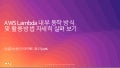 AWS Lambda 내부 동작 방식 및 활용 방법 자세히 살펴 보기 - 김일호 솔루션즈 아키텍트 매니저, AWS :: AWS Summit Seoul 2019