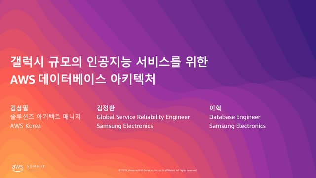 갤럭시 규모의 인공지능 서비스를 위한 AWS 데이터베이스 아키텍처 - 김상필 솔루션 아키텍트 매니저, AWS / 김정환 데브옵스 엔지니어,...