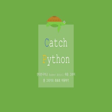 [2018] Catch-Python: (6) 여름학교 5일차 | PPTX