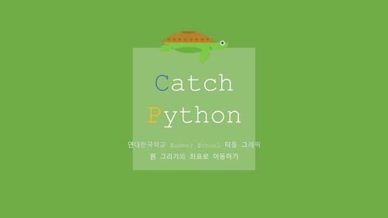 [2018] Catch-Python: (4) 여름학교 3일차 | PPT