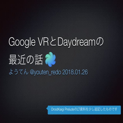 Google VRとDaydreamの最近の話