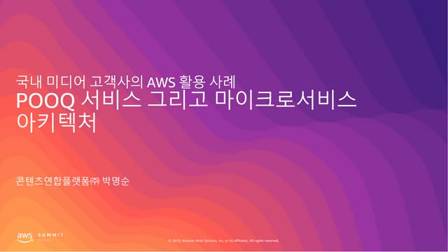 국내 미디어 고객사의 AWS 활용 사례 - POOQ서비스 그리고 마이크로서비스 아키텍처, 콘텐츠연합플랫폼 - 박명순부장, 콘텐츠연합플랫폼 ...