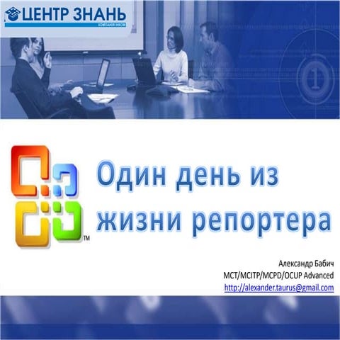 MS Office 2007 for reporters