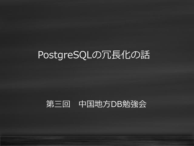 PostgreSQLの冗長化について