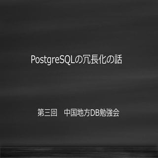 PostgreSQLの冗長化について