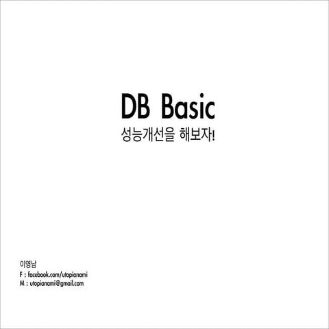 DB Basic _ 성능개선