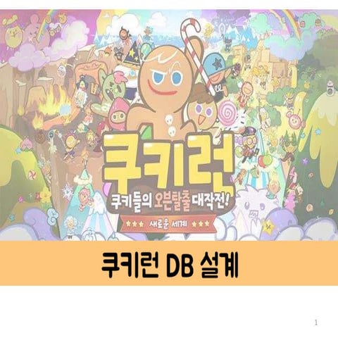서비스중인 게임 DB 설계 (쿠키런 편)