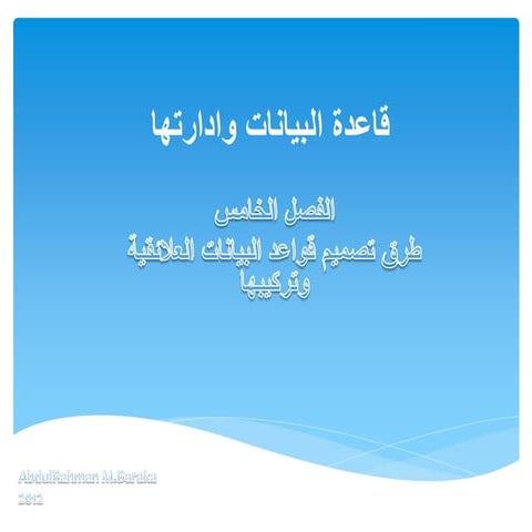 الوحدة الخامسة - قاعدة البيانات وادارتها