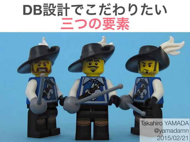 DB設計でこだわりたい三つの要素