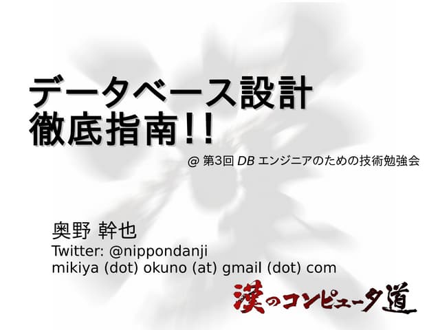 データベース設計徹底指南