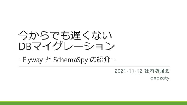 今からでも遅くないDBマイグレーション - Flyway と SchemaSpy の紹介 -