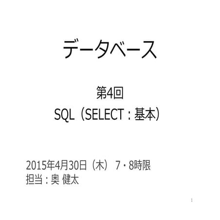 データベース04 - SQL（SELECT：基本）