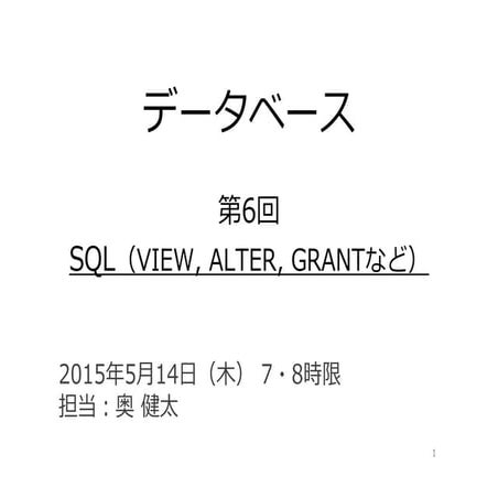 データベース06 - SQL（VIEW, ALTER, GRANTなど）
